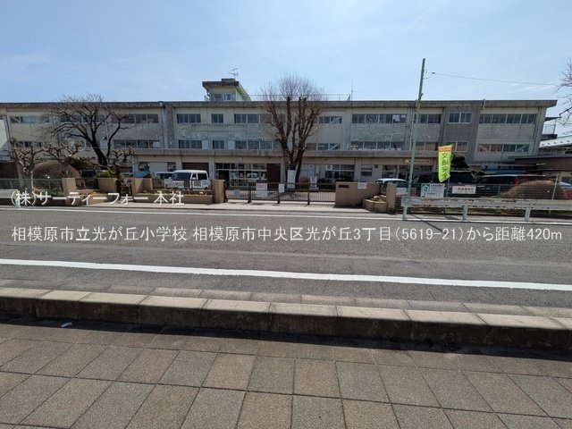 相模原市立光が丘小学校 撮影日(2025-03-14) 420m