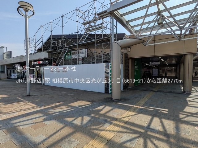 JR「淵野辺」駅 撮影日(2025-03-14) 2770m