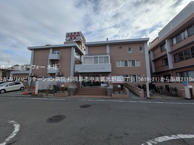 さがみリハビリテーション病院 撮影日(2025-03-18) 2110m