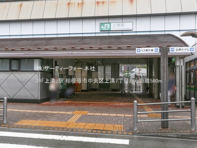 JR「上溝」駅 撮影日(2024-07-12) 560m
