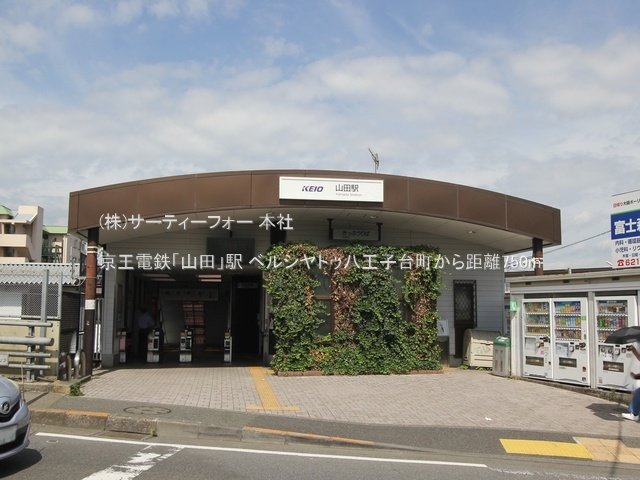 京王電鉄「山田」駅 撮影日(2023-06-01) 750m