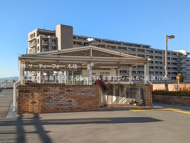 京王電鉄「多摩境」駅 撮影日(2024-12-27) 1200m
