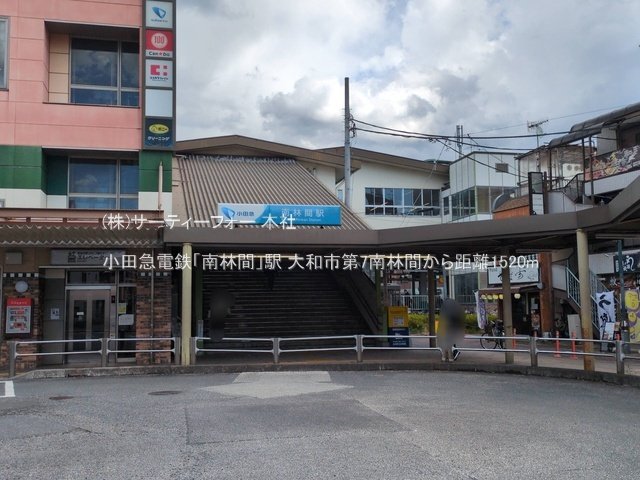 小田急電鉄「南林間」駅 撮影日(2025-03-17) 1520m