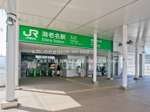 JR「海老名」駅 撮影日(2022-03-04) 1100m
