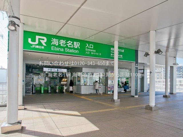 JR「海老名」駅 撮影日(2022-03-04) 1100m