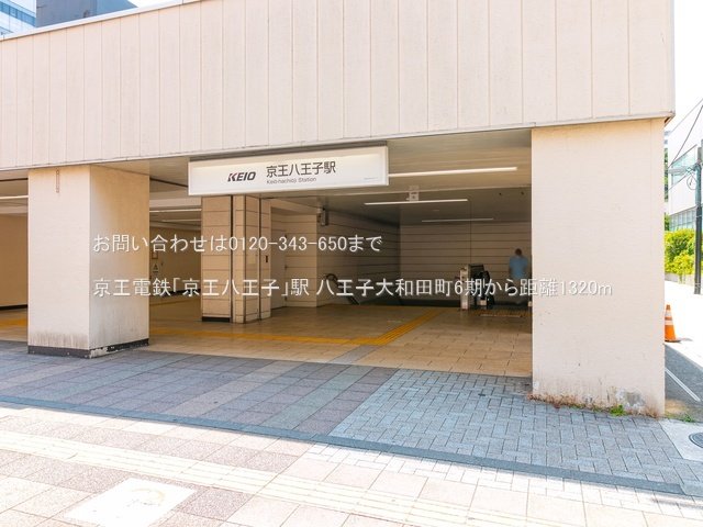京王電鉄「京王八王子」駅 撮影日(2022-06-30) 1320m