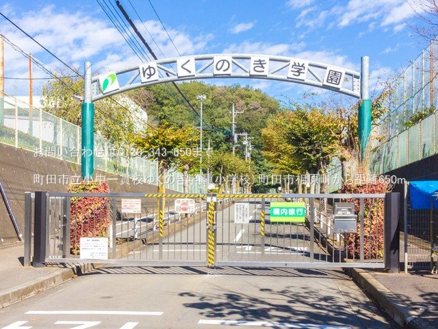 町田市立小中一貫校ゆくのき学園(小学校) 撮影日(2021-10-20) 650m