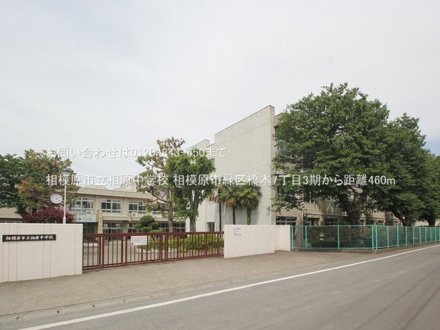 相模原市立相原中学校 撮影日(2024-05-15) 460m