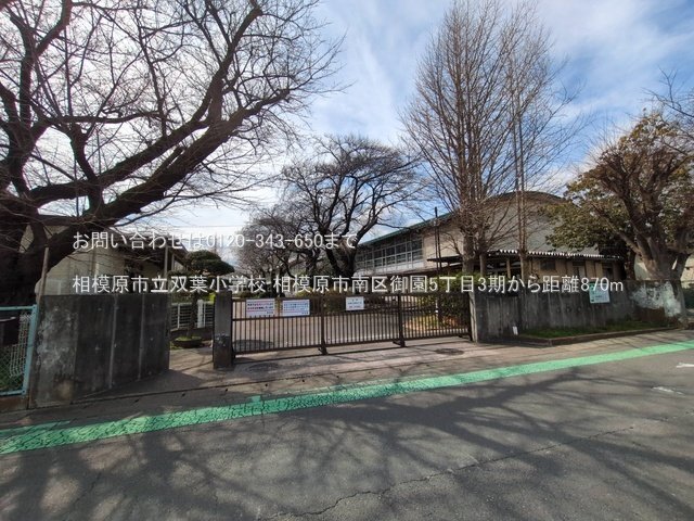 相模原市立双葉小学校 撮影日(2025-03-18) 870m
