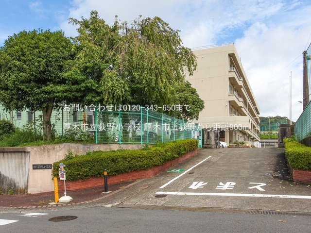 厚木市立荻野小学校 撮影日(2024-08-28) 900m
