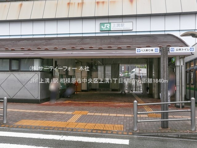 JR「上溝」駅 撮影日(2024-07-12) 1840m