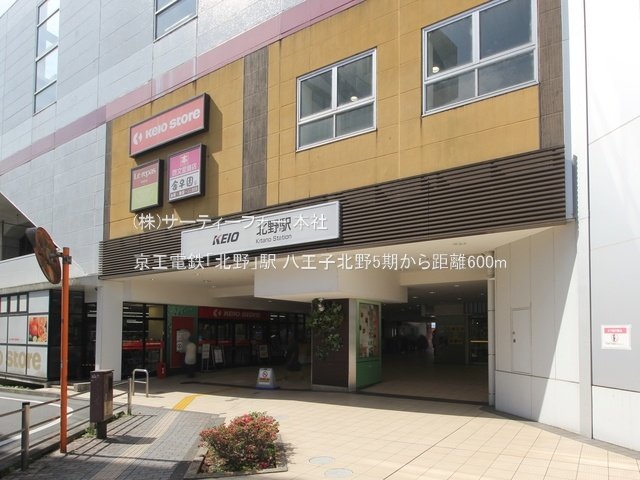 京王電鉄「北野」駅 撮影日(2023-06-01) 600m