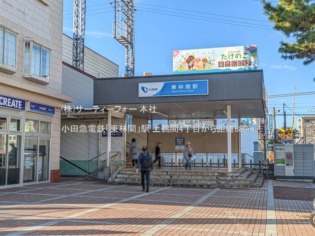 小田急電鉄「東林間」駅 撮影日(2024-10-31) 880m