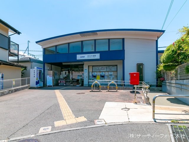 京王電鉄「京王片倉」駅 撮影日(2022-06-02) 1200m