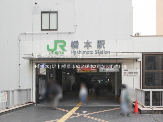 JR「橋本」駅 撮影日(2024-05-23) 1040m