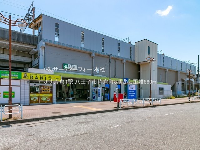 JR「片倉」駅 撮影日(2022-06-02) 880m