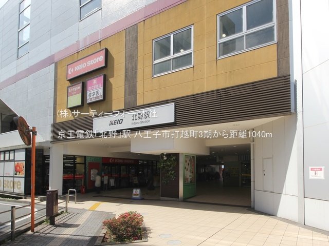 京王電鉄「北野」駅 撮影日(2023-06-01) 1040m