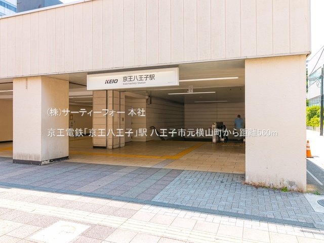 京王電鉄「京王八王子」駅 撮影日(2022-06-30) 560m