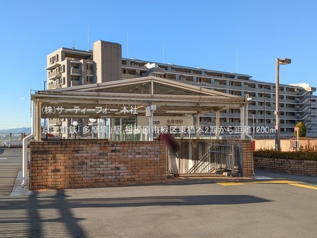 京王電鉄「多摩境」駅 撮影日(2024-12-27) 1200m