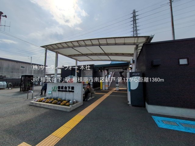 JR「相武台下」駅 撮影日(2025-03-13) 1360m