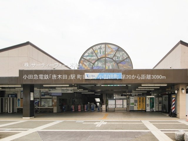 小田急電鉄「唐木田」駅 撮影日(2023-05-30) 3090m