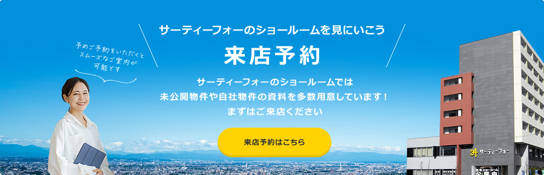 来店予約はこちら。サーティーフォーのショールームでは、未公開物件や自社物件の資料を多数用意しています！