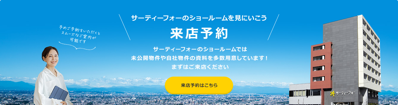 来店予約はこちら。サーティーフォーのショールームでは、未公開物件や自社物件の資料を多数用意しています！
