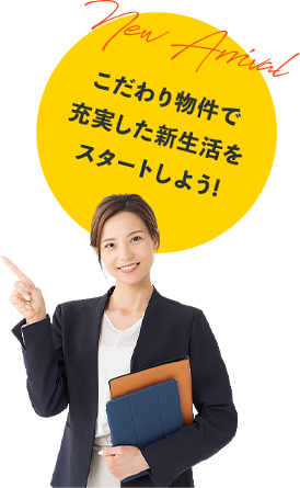 こだわり物件で充実した新生活をスタートしよう!