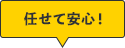 任せて安心！