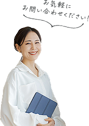 お気軽にお問い合わせください!