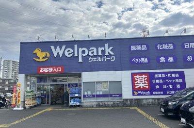 ウェルパーク 相模原清新店