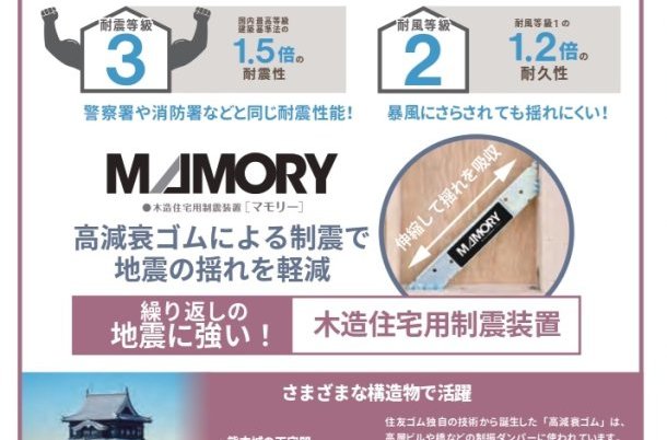 住宅用制振ダンパー『MAMORY』