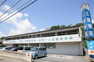 広瀬病院