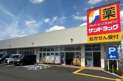サンドラッグ相模原千代田店
