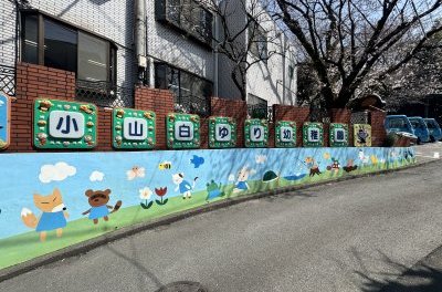 小山白ゆり幼稚園