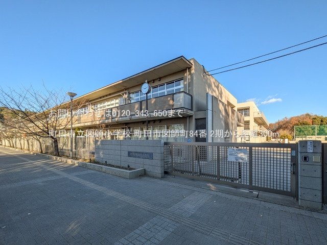 町田市立図師小学校 撮影日(2024-12-27) 300m
