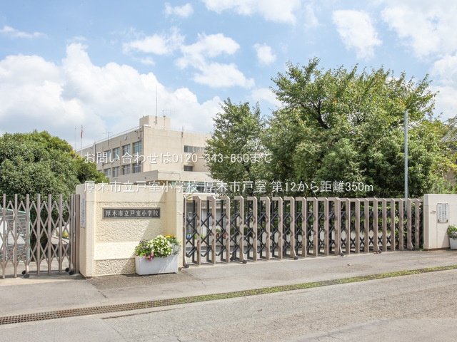 厚木市立戸室小学校 撮影日(2022-09-05) 350m