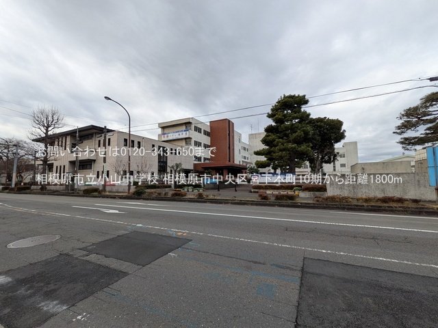 相模原市立小山中学校 撮影日(2025-03-18) 1800m