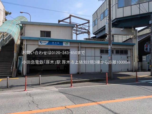小田急電鉄「厚木」駅 撮影日(2025-03-14) 10000m