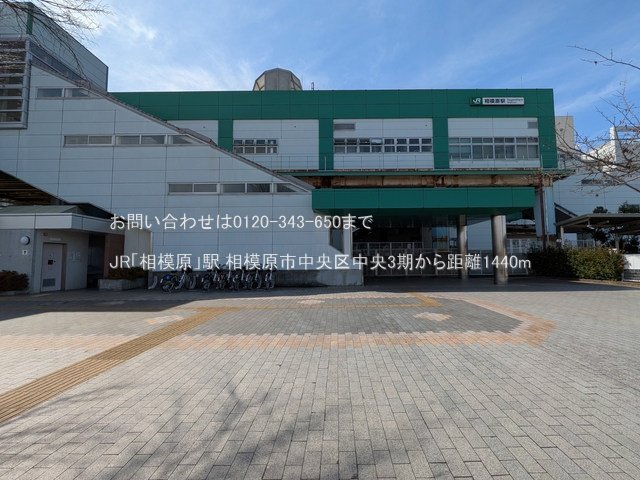 JR「相模原」駅 撮影日(2025-03-18) 1440m