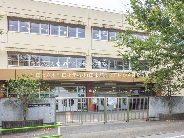 町田市立本町田小学校 撮影日(2021-09-17) 930m