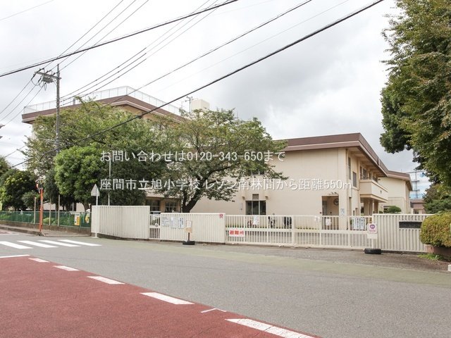 座間市立旭小学校 撮影日(2024-08-29) 550m