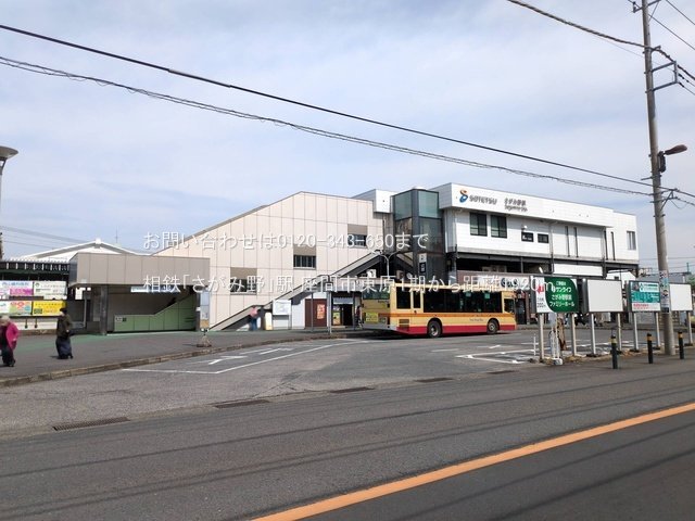 相鉄「さがみ野」駅 撮影日(2025-03-13) 1920m