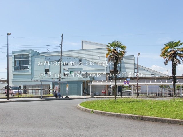 JR「原当麻」駅 撮影日(2023-06-29) 1120m