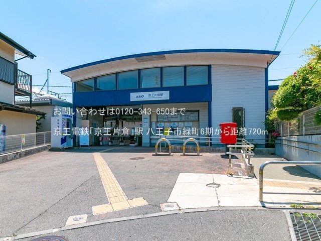 京王電鉄「京王片倉」駅 撮影日(2022-06-02) 720m