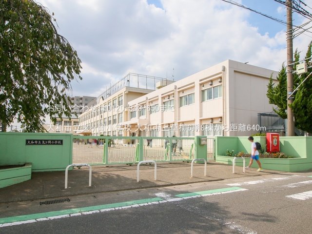 大和市立文ヶ岡小学校 撮影日(2022-09-27) 640m