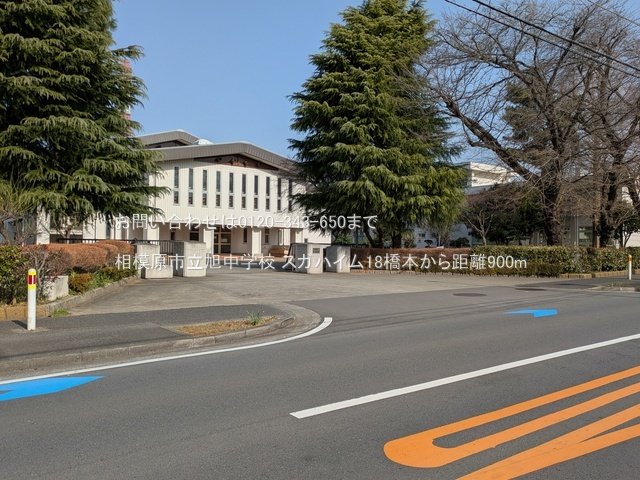相模原市立旭中学校 撮影日(2025-03-25) 900m