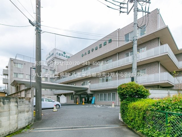 八王子山王病院 撮影日(2022-05-31) 2220m