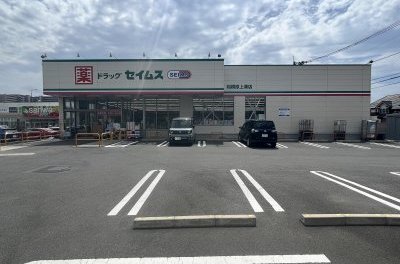 セイムス上溝店
