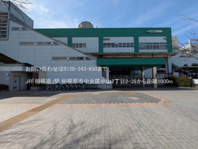 JR「相模原」駅 撮影日(2025-03-18) 1000m